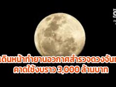 ไทยเดินหน้าทำยานอวกาศขนาด 300 กก.ไปดวงจันทร์ภายใน 7 ปี คาดใช้งบราว 3,000 ล้านบาท