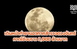 ไทยเดินหน้าทำยานอวกาศขนาด 300 กก.ไปดวงจันทร์ภายใน 7 ปี คาดใช้งบราว 3,000 ล้านบาท