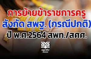 การย้ายข้าราชการครู สังกัด สพฐ. (กรณีปกติ) ปี พ.ศ.2564 สพท./สศศ.