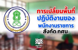 การเปลี่ยนพื้นที่ปฏิบัติงานของพนักงานราชการ สังกัด กศน.