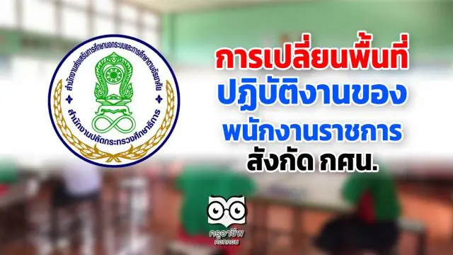 การเปลี่ยนพื้นที่ปฏิบัติงานของพนักงานราชการ สังกัด กศน.