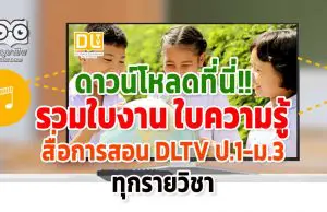 ดาวน์โหลดที่นี่!! รวมใบงาน ใบความรู้ สื่อการสอน DLTV ป.1-ม.3 ทุกรายวิชา