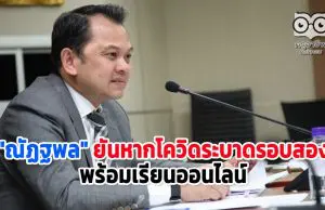 "ณัฏฐพล" ยันหากโควิดระบาดรอบสอง พร้อมเรียนออนไลน์