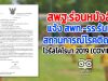 สพฐ.ร่อนหนังสือ แจ้ง สพท.-รร.รับมือสถานการณ์โรคติดเชื้อไวรัสโคโรนา 2019 (COVID-19)