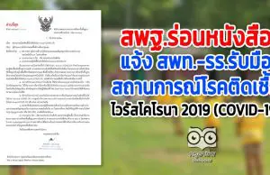 สพฐ.ร่อนหนังสือ แจ้ง สพท.-รร.รับมือสถานการณ์โรคติดเชื้อไวรัสโคโรนา 2019 (COVID-19)