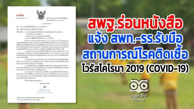 สพฐ.ร่อนหนังสือ แจ้ง สพท.-รร.รับมือสถานการณ์โรคติดเชื้อไวรัสโคโรนา 2019 (COVID-19)