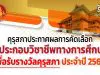 คุรุสภาประกาศผลการคัดเลือกผู้ประกอบวิชาชีพทางการศึกษาเพื่อรับรางวัลคุรุสภา ประจำปี 2563