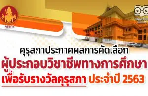 คุรุสภาประกาศผลการคัดเลือกผู้ประกอบวิชาชีพทางการศึกษาเพื่อรับรางวัลคุรุสภา ประจำปี 2563