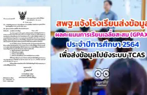 สพฐ.แจ้งโรงเรียน ส่งข้อมูลผลคะแนนการเรียนเฉลี่ยสะสม (GPAX) เพื่อใช้ในการคัดเลือกกลางบุคคลเข้าศึกษาในสถาบันอุดมศึกษา (TCAS) ประจําปีการศึกษา 2564