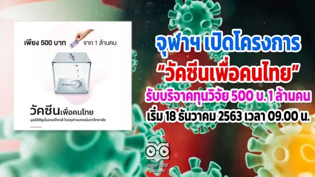 จุฬาฯเปิดโครงการวัคซีนเพื่อคนไทย รับบริจาคทุนวิจัย 500 บ. 1 ล้านคน เริ่ม 18 ธันวาคม 2563 เวลา 09.00 น.