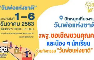 สพฐ. ขอเชิญชวนคุณครู และน้อง ๆ นักเรียน เข้าร่วมกิจกรรม “วันพ่อแห่งชาติ” 63