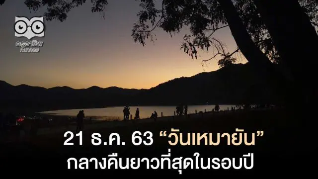 21 ธันวาคมนี้ วันเหมายัน กลางคืนยาวนานที่สุดในรอบปี