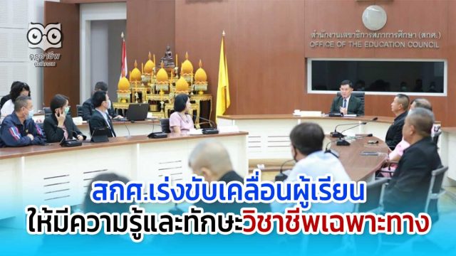 วิชาชีพเฉพาะทาง สกศ.เร่งพัฒนาการศึกษา ให้ผู้เรียนมีความรู้และทักษะวิชาชีพเฉพาะทาง ตามความต้องการของหน่วยงานหรือองค์กรที่ต้องการใช้งาน