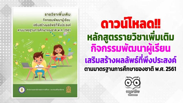 ดาวน์โหลด หลักสูตรรายวิชาเพิ่มเติม กิจกรรมพัฒนาผู้เรียน เสริมสร้างผลลัพธ์ที่พึงประสงค์ ตามมาตรฐานการศึกษาของชาติ พ.ศ. 2561
