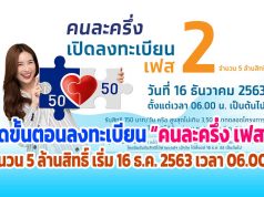 เปิดขั้นตอน ลงทะเบียน คนละครึ่ง เฟส 2 จำนวน 5 ล้านสิทธิ์ เริ่ม 16 ธ.ค. 2563 เวลา 06.00 น.