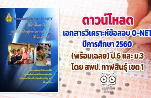 ดาวน์โหลด เอกสารวิเคราะห์ข้อสอบ O-NET ปีการศึกษา 2560 (พร้อมเฉลย) ป.6 และ ม.3 โดย สพป. กาฬสินธุ์ เขต 1