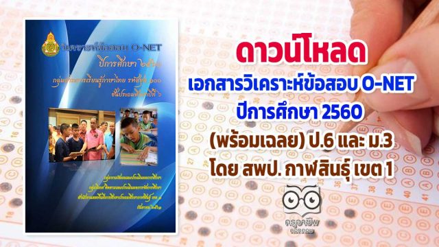 ดาวน์โหลด เอกสารวิเคราะห์ข้อสอบ O-NET ปีการศึกษา 2560 (พร้อมเฉลย) ป.6 และ ม.3 โดย สพป. กาฬสินธุ์ เขต 1