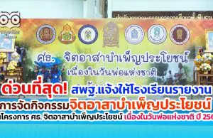 ด่วนที่สุด! สพฐ.แจ้งให้โรงเรียนรายงานการจัดกิจกรรมจิตอาสาบำเพ็ญประโยชน์ ในโครงการ ศธ. จิตอาสาบําเพ็ญประโยชน์ เนื่องในวันพ่อแห่งชาติ ปี 2563