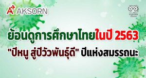 ย้อนดูการศึกษาไทยในปี 2563 "ปีหนู สู่ปีวัวพันธุ์ดี" ปีแห่งสมรรถนะ