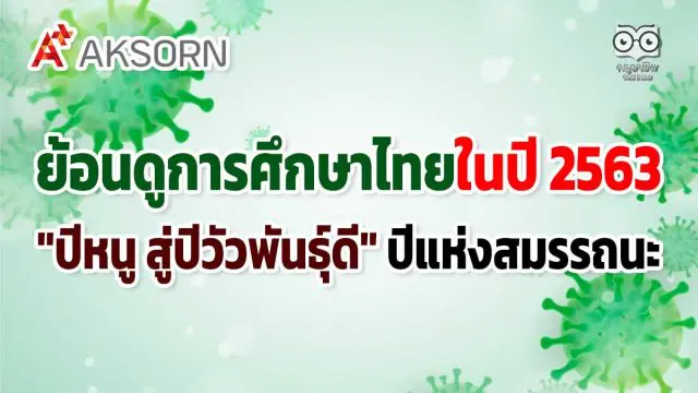 ย้อนดูการศึกษาไทยในปี 2563 "ปีหนู สู่ปีวัวพันธุ์ดี" ปีแห่งสมรรถนะ