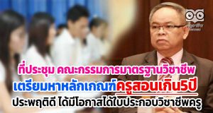 ที่ประชุม กมว.เตรียมหาหลักเกณฑ์ให้ครูที่สอนเกิน5ปี ประพฤติดี ได้มีโอกาสได้ใบประกอบวิชาชีพครู