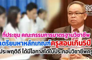 ที่ประชุม กมว.เตรียมหาหลักเกณฑ์ให้ครูที่สอนเกิน5ปี ประพฤติดี ได้มีโอกาสได้ใบประกอบวิชาชีพครู