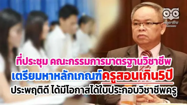 ที่ประชุม กมว.เตรียมหาหลักเกณฑ์ให้ครูที่สอนเกิน5ปี ประพฤติดี ได้มีโอกาสได้ใบประกอบวิชาชีพครู