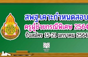 สพฐ.เคาะ กำหนดสอบบรรจุครูผู้ช่วย กรณีพิเศษ 2564 รับสมัคร 15-21 มกราคม 2564