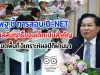 สพฐ.ชี้ การสอบ O-NET มุ่งผลสัมฤทธิ์ของเด็กเป็นสำคัญ เร่งเขตพื้นที่ วิเคราะห์ผลในปีที่ผ่านมา