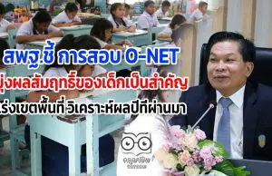 สพฐ.ชี้ การสอบ O-NET มุ่งผลสัมฤทธิ์ของเด็กเป็นสำคัญ เร่งเขตพื้นที่ วิเคราะห์ผลในปีที่ผ่านมา