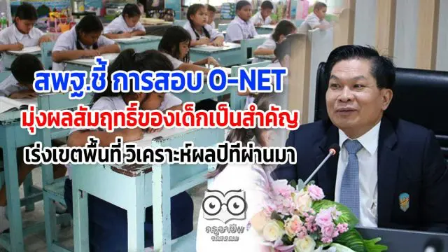 สพฐ.ชี้ การสอบ O-NET มุ่งผลสัมฤทธิ์ของเด็กเป็นสำคัญ เร่งเขตพื้นที่ วิเคราะห์ผลในปีที่ผ่านมา