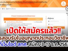 เปิดให้สมัครแล้ว!! เปิดระบบให้สมัครสอบรับใบอนุญาตประกอบวิชาชีพครู ที่เว็บไซต์ สทศ. สมัคร 3-17 ธ.ค. 2563