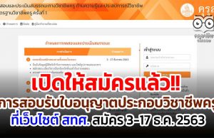 เปิดให้สมัครแล้ว!! เปิดระบบให้สมัครสอบรับใบอนุญาตประกอบวิชาชีพครู ที่เว็บไซต์ สทศ. สมัคร 3-17 ธ.ค. 2563