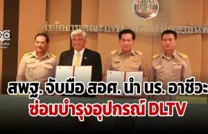 สพฐ. จับมือ สอศ. นำ นร. อาชีวะซ่อมบำรุงอุปกรณ์ DLTV