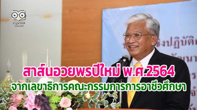 สาส์นอวยพรปีใหม่ พ.ศ.2564 จากเลขาธิการคณะกรรมการการอาชีวศึกษา "สุเทพ แก่งสันเทียะ"