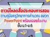 ดาวน์โหลดสื่อประกอบการสอน ตามคู่มือครูวิทยาการคำนวณ สสวท. - PowerPoint พร้อมเฉลยใบงาน ชั้น ม.1-ม.6