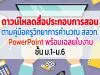 ดาวน์โหลดสื่อประกอบการสอน ตามคู่มือครูวิทยาการคำนวณ สสวท. - PowerPoint พร้อมเฉลยใบงาน ชั้น ม.1-ม.6