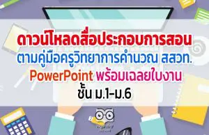 ดาวน์โหลดสื่อประกอบการสอน ตามคู่มือครูวิทยาการคำนวณ สสวท. - PowerPoint พร้อมเฉลยใบงาน ชั้น ม.1-ม.6