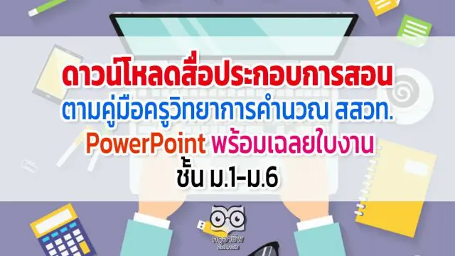 ดาวน์โหลดสื่อประกอบการสอน ตามคู่มือครูวิทยาการคำนวณ สสวท. - PowerPoint พร้อมเฉลยใบงาน ชั้น ม.1-ม.6