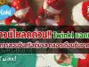 ดาวน์โหลดด่วน!! Twinkl แจกฟรี สื่อการสอนวันคริสต์มาส ตลอดเดือนธันวาคมนี้