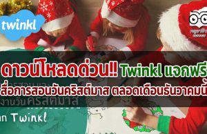 ดาวน์โหลดด่วน!! Twinkl แจกฟรี สื่อการสอนวันคริสต์มาส ตลอดเดือนธันวาคมนี้