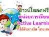 ดาวน์โหลด หน่วยการเรียนรู้ Active Learning ที่ได้รับรางวัล โดย สพฐ.