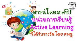 ดาวน์โหลด หน่วยการเรียนรู้ Active Learning ที่ได้รับรางวัล โดย สพฐ.