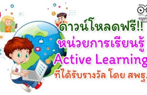 ดาวน์โหลด หน่วยการเรียนรู้ Active Learning ที่ได้รับรางวัล โดย สพฐ.