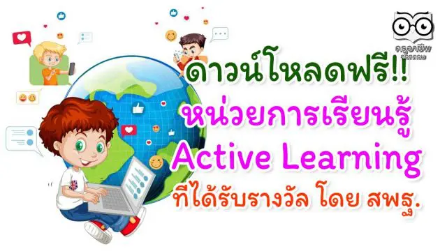 ดาวน์โหลด หน่วยการเรียนรู้ Active Learning ที่ได้รับรางวัล โดย สพฐ.
