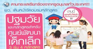 พว.จัดอบรมออนไลน์ฟรี!! หลักสูตร "ปฐมวัย และหลักสูตรสำหรับศูนย์พัฒนาเด็กเล็ก"