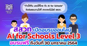 สสวท.เปิดอบรม หลักสูตรอบรมออนไลน์ AI for Schools Level 3 อบรมฟรี ถึงวันที่ 30 มกราคม 2564