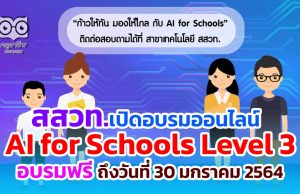 สสวท.เปิดอบรม หลักสูตรอบรมออนไลน์ AI for Schools Level 3 อบรมฟรี ถึงวันที่ 30 มกราคม 2564