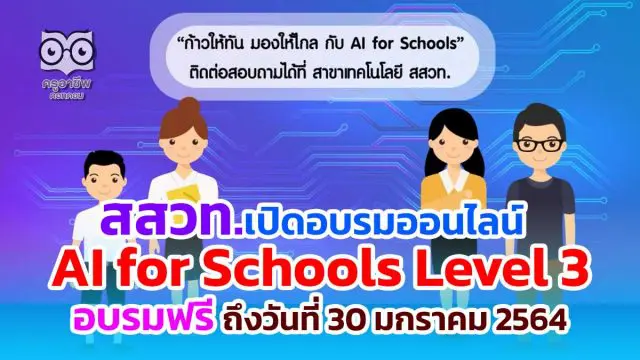 สสวท.เปิดอบรม หลักสูตรอบรมออนไลน์ AI for Schools Level 3 อบรมฟรี ถึงวันที่ 30 มกราคม 2564