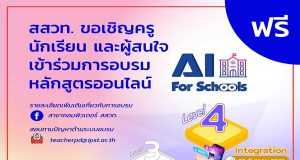 สสวท. อบรมหลักสูตรอบรมออนไลน์ปัญญาประดิษฐ์สำหรับโรงเรียน AI for Schools Level 4 วันที่ 30 ธันวาคม 2563 นี้